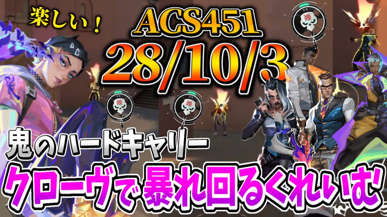【ACS451】圧倒的ハードキャリーでチームを勝利に導く※上振れ【ヴァロラント/VALORANT】