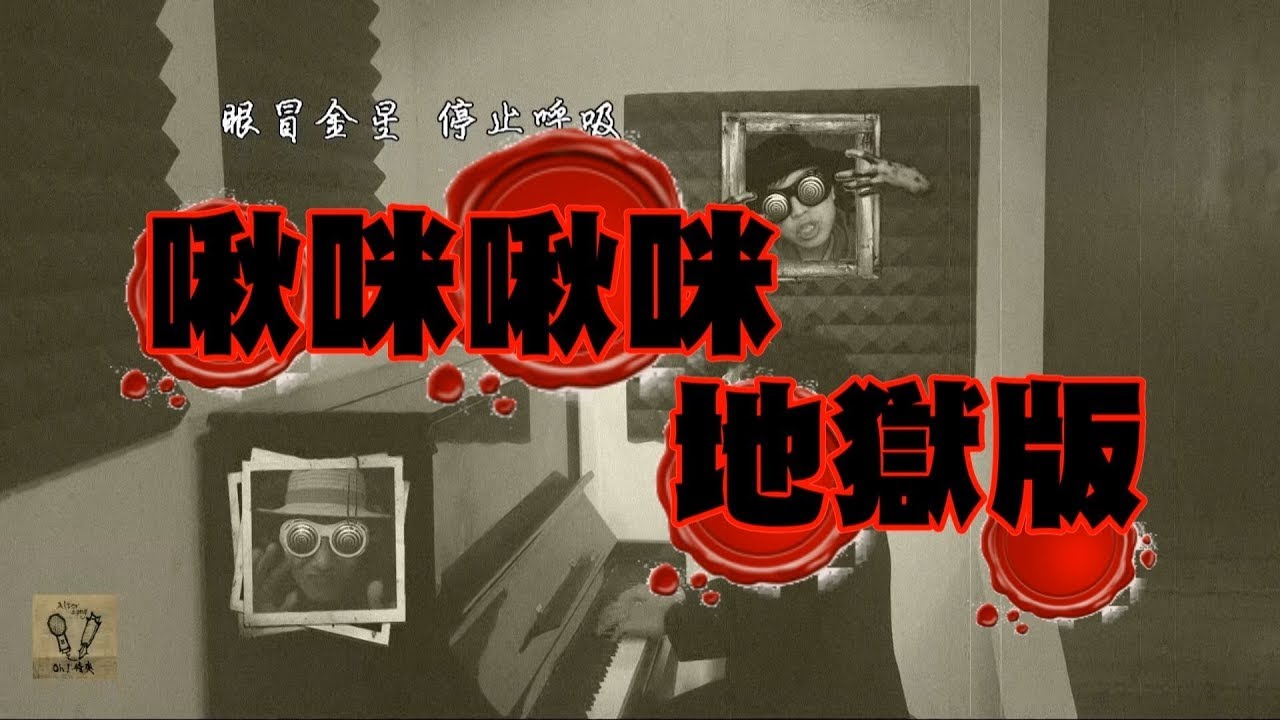 卓文萱【啾咪啾咪】地獄版 Cover - Oh！特爽