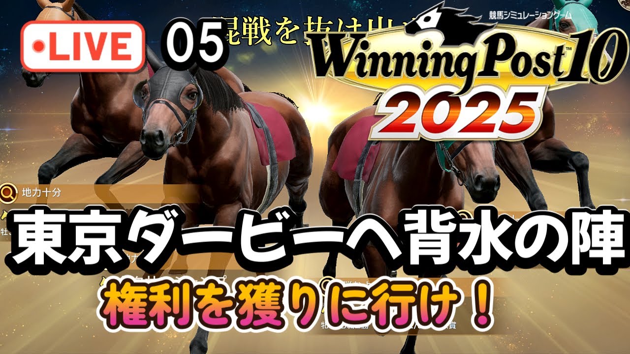 【ウイニングポスト10 2025 05】ULTRA難易度│賞金を積み上げろ！雑草魂の3歳牝馬、JRA枠4頭への下克上ロード