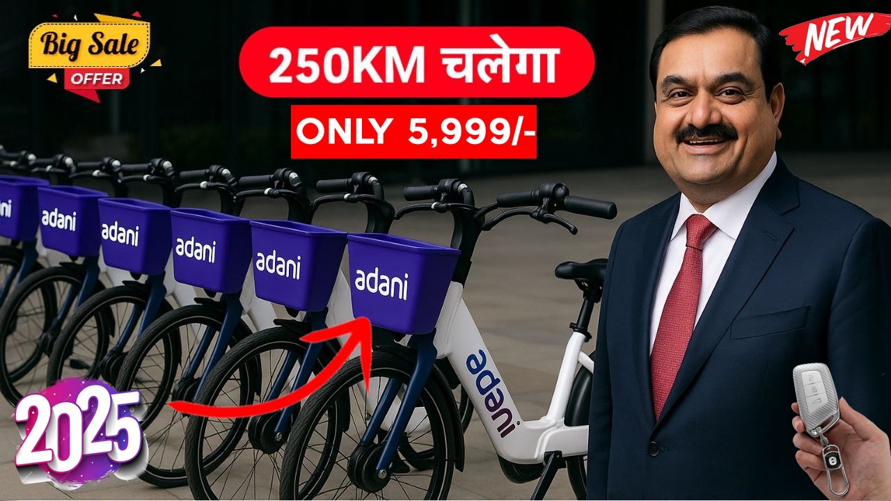Adani ने Launch की Smart Electric Cycle 1 charge में 240Km चलेगी बिना Petrol, खर्चा जीरो!