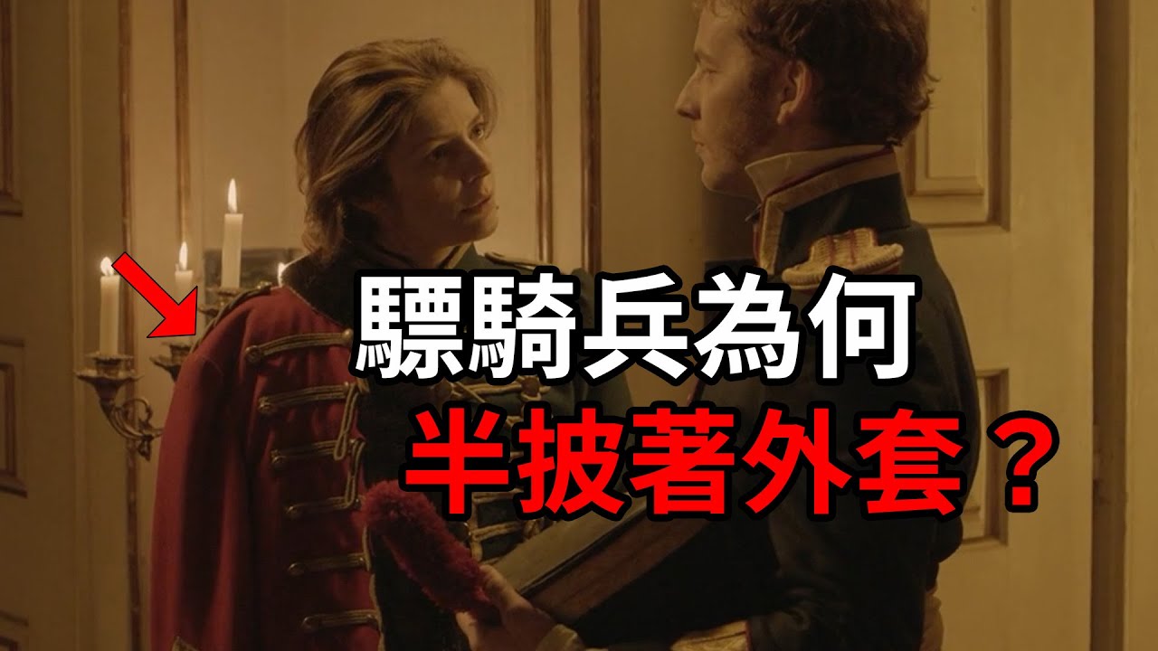 驃騎兵的外套，為何設計成這個樣子？