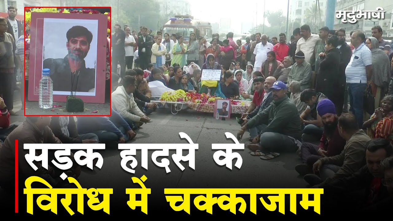 Indore में सड़क हादसे के विरोध में चक्काजाम | School Bus Accident | Mradubhashi