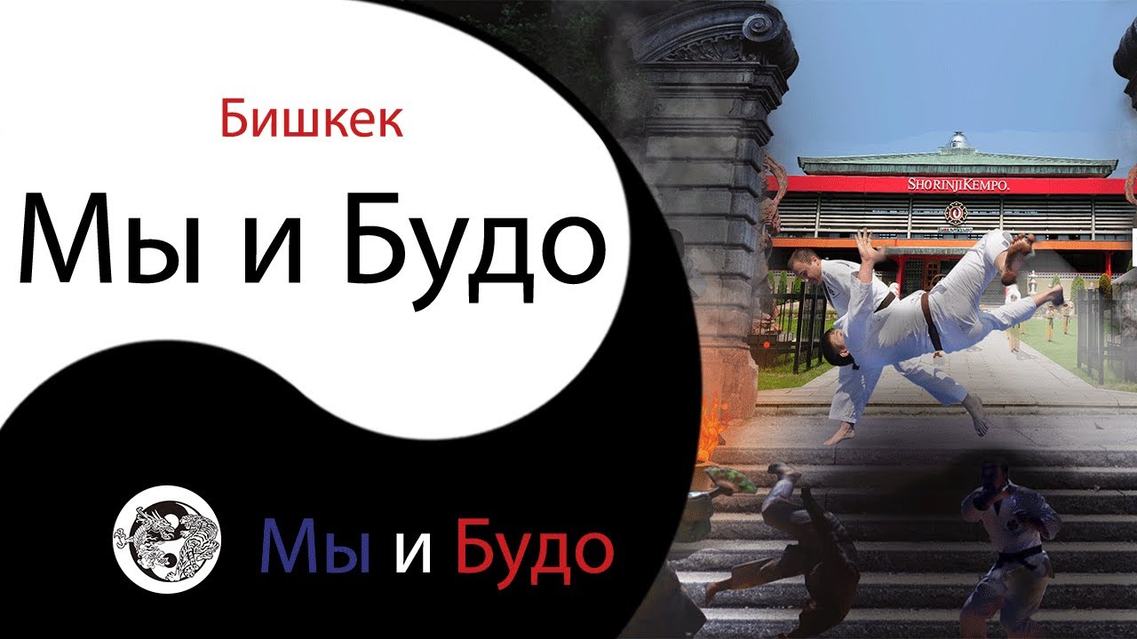 Мы и Будо #МЫиБУДО
