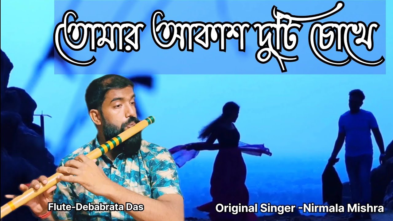 Ogo Tomar Akash duti Chokhe Flute Cover || Nirmala Mishra || Instrumental flute