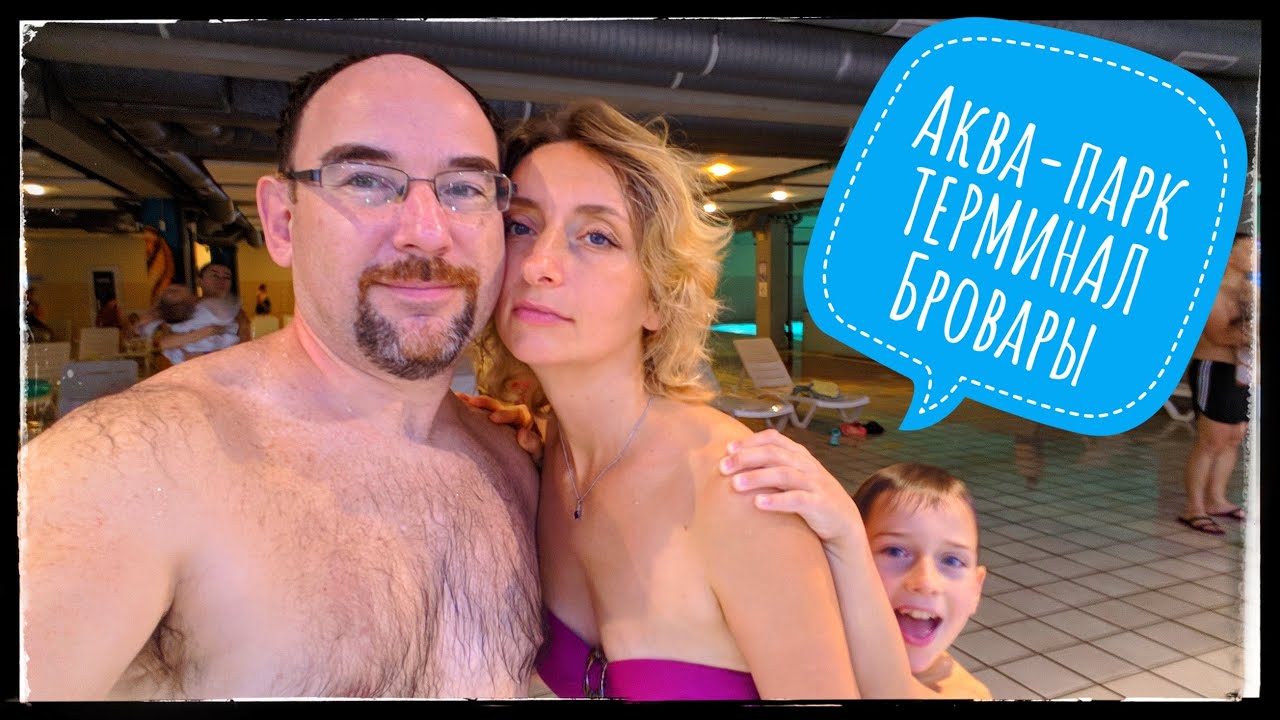 АКВАПАРК ТЕРМИНАЛ. БРОВАРЫ. УКРАИНА. 09/08/2019. VLOG.