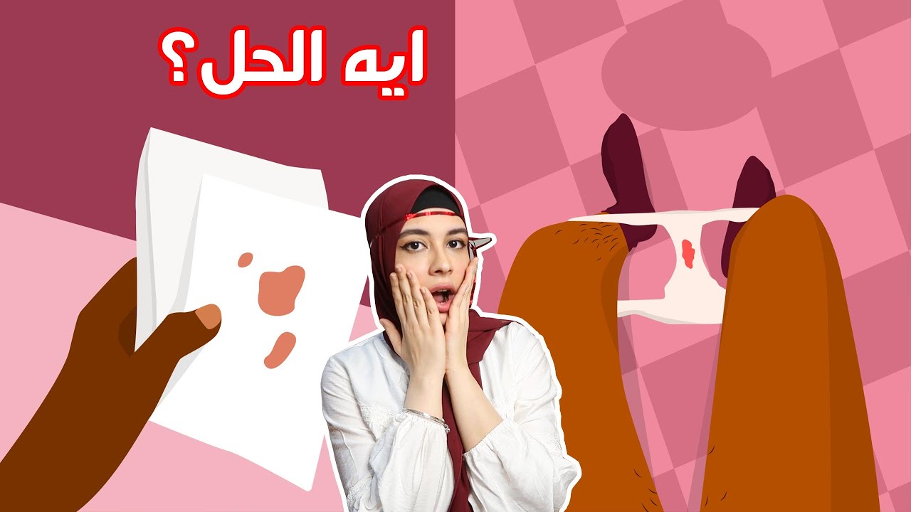 اسرار عن الدورة الشهرية للبنات +18💥😱👽