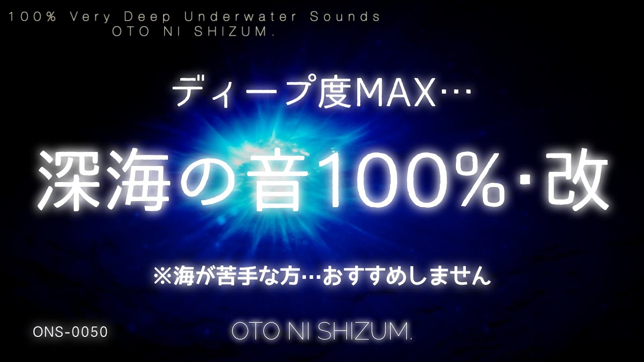 【睡眠用BGM・水中の音】深海へ…水中へより深く沈んでゆく3時間 ※水や海が苦手な方は要注意！（長時間バージョン別途アップしました！） | ONS-0050