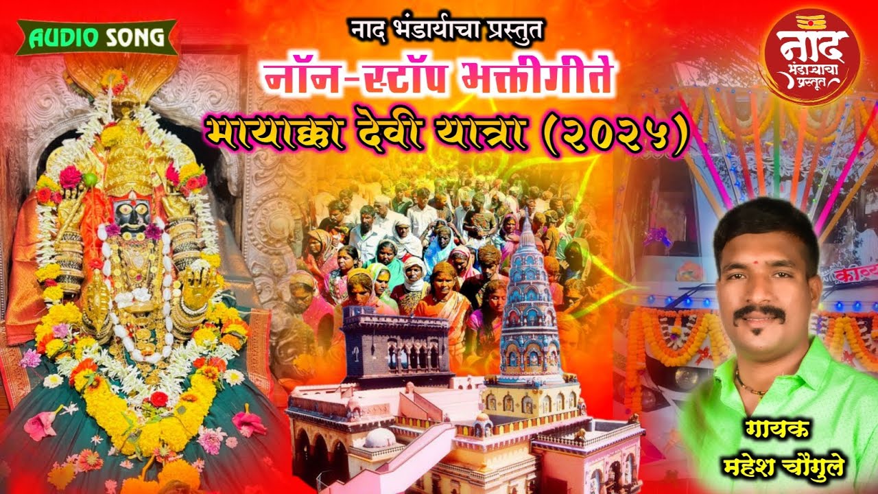 🌺 मायाक्का देवी यात्रेनिमित्त सुपरहिट भक्तीगीते....