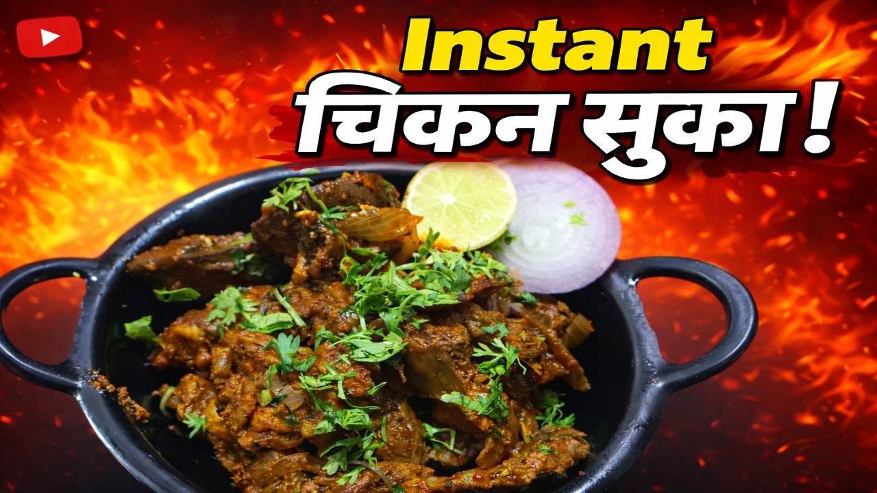 अप्रतिम चवदार Instant चिकन सुका । झटपट बनणारी मस्त रेसिपी । Tasty Chicken Suka Marathi Recipe