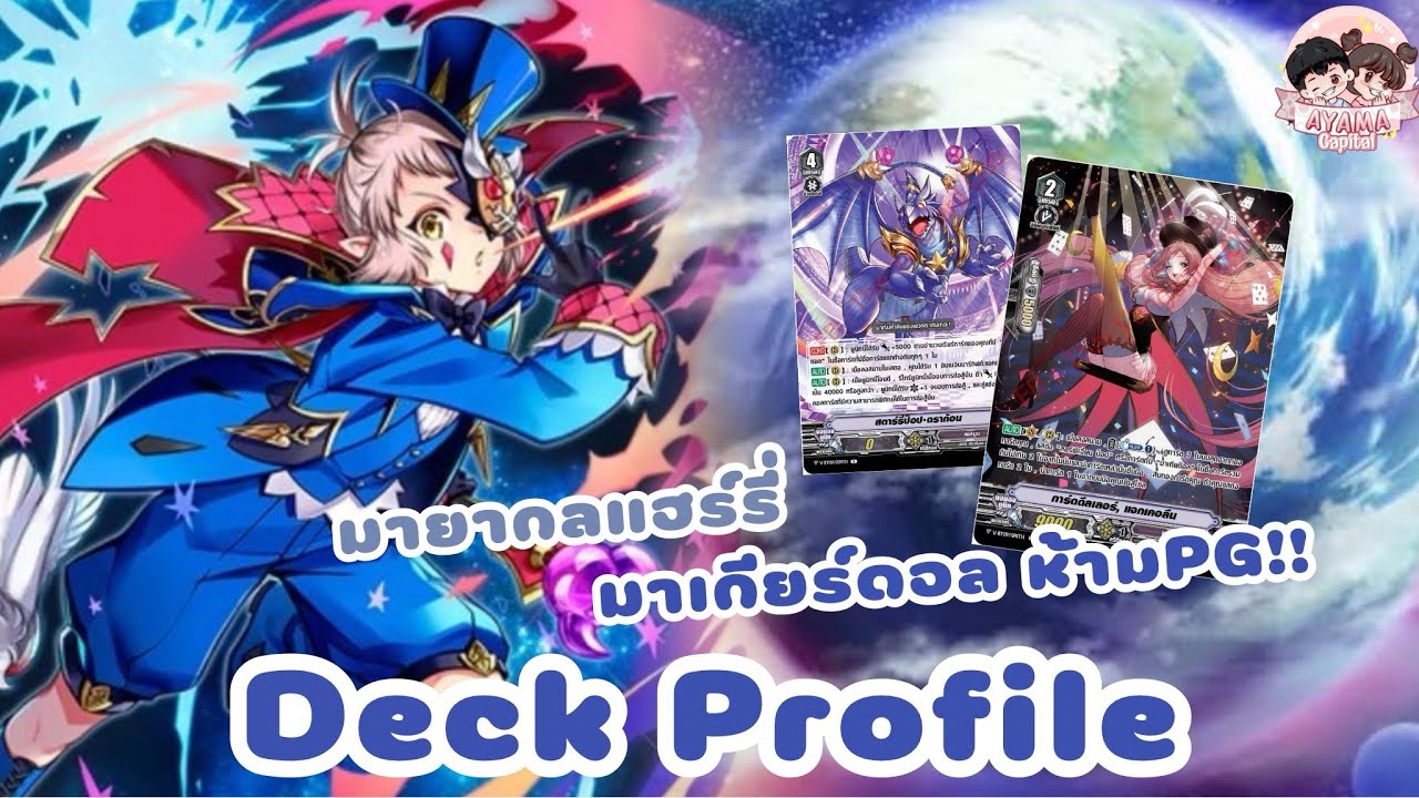 Deck Profile เพลมูน [มาสค์เมจิกเชียน แฮร์รี่] ม่านมายากลเปิดแล้ว🔥