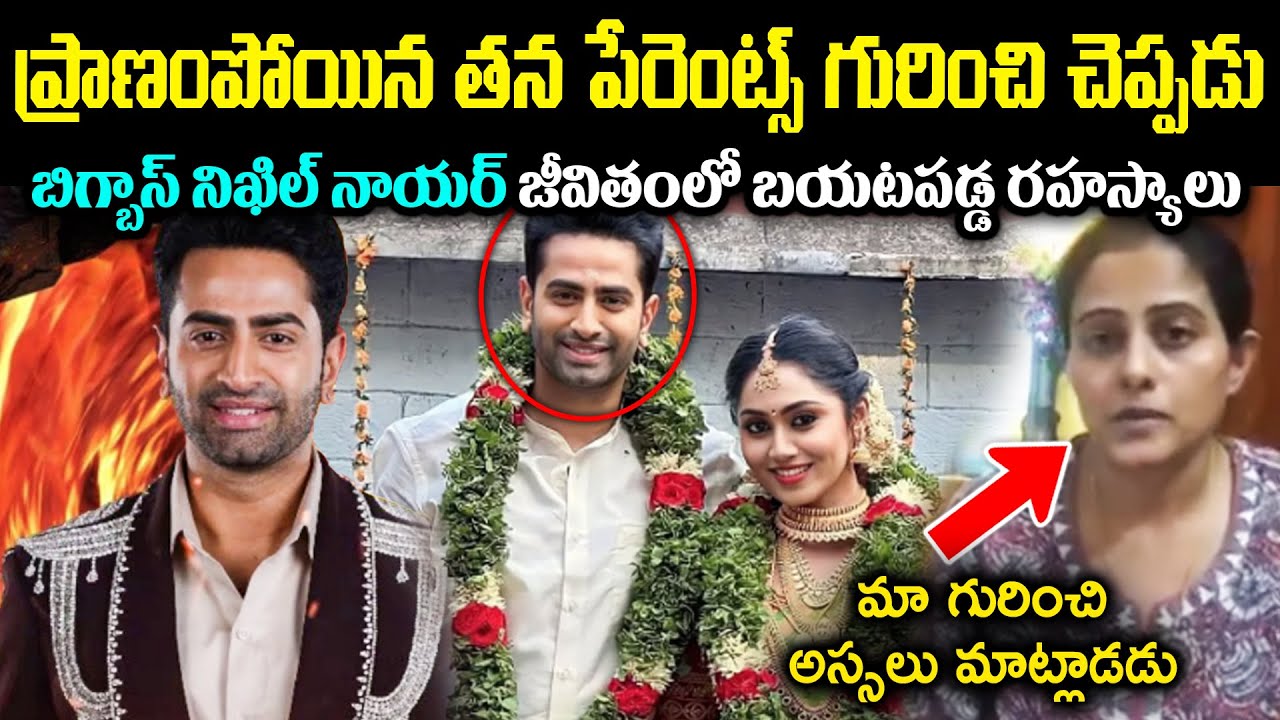 ప్రా*ణంపోయిన తన పేరెంట్స్ గురించి చెప్పడు! బిగ్బాస్ నిఖిల్ నాయర్ జీవితంలోని రహస్యాలు Cr Voice