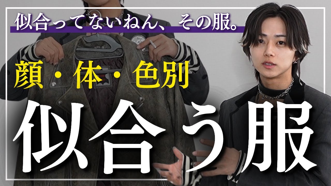 【似合わせる力】自分に合う服を見分ける方法と、似合わないものをなくす方法を教えたる。顔タイプ診断・パーソナルカラー・骨格診断についても解説。