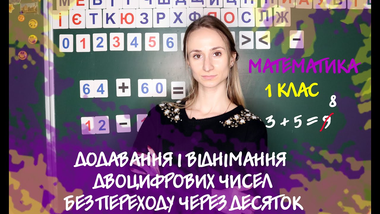 ДОДАВАННЯ І ВІДНІМАННЯ ДВОЦИФРОВИХ ЧИСЕЛ БЕЗ ПЕРЕХОДУ ЧЕРЕЗ ДЕСЯТОК [1 КЛАС] УРОК МАТЕМАТИКИ