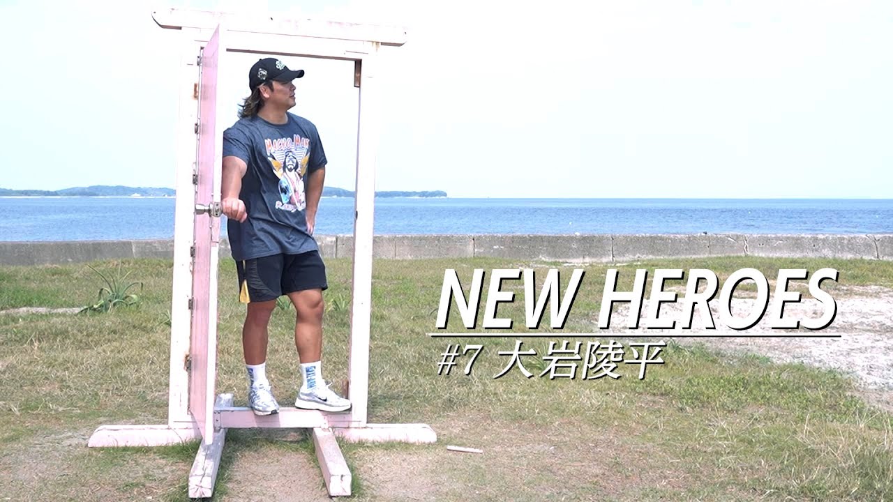 【新日本プロレス】NEW HEROES #7 大岩陵平【ドキュメンタリーシリーズ】