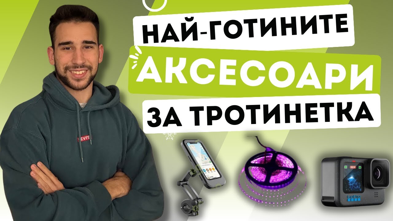 Топ 5 най-добри аксесоари за електрическа тротинетка – Подобри своето каране!