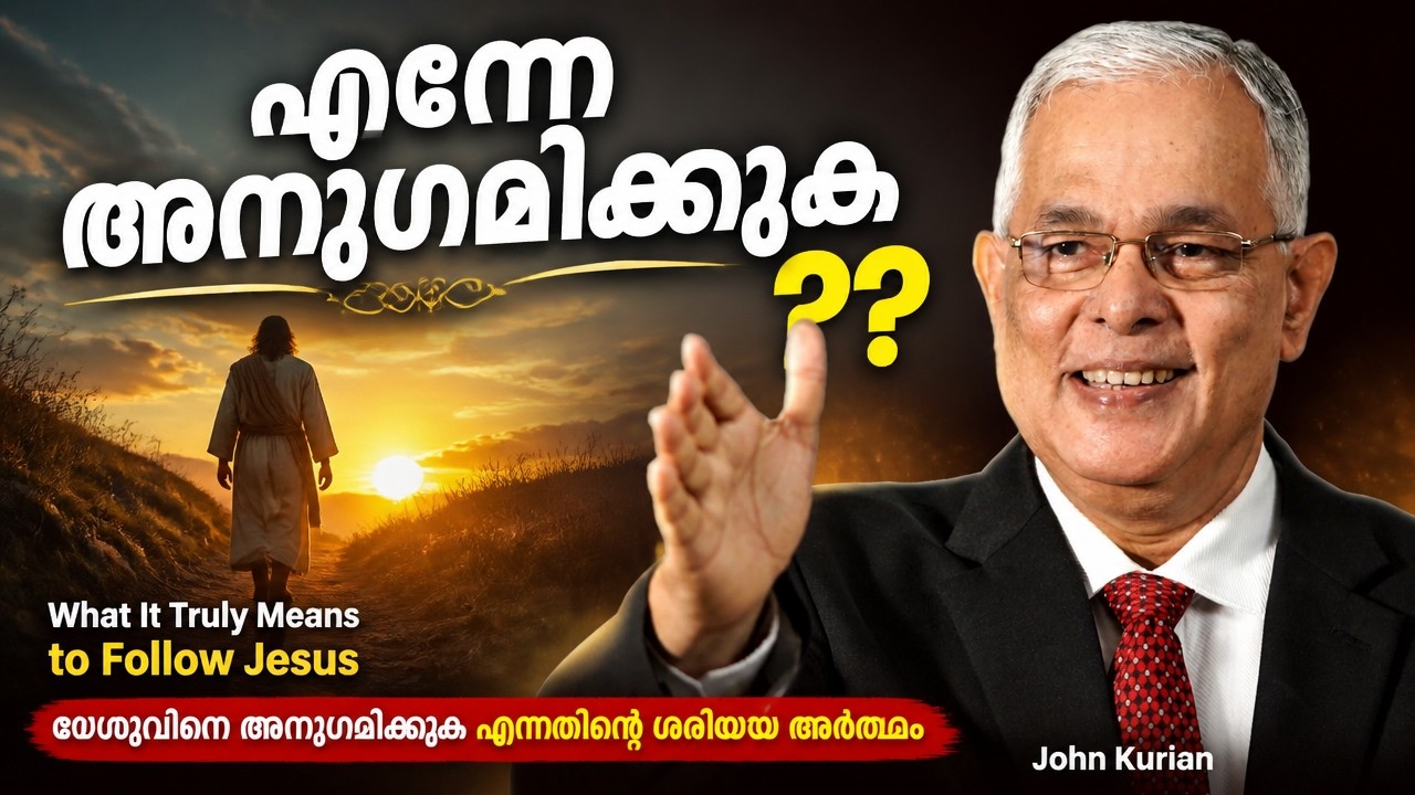 What It Truly Means to Follow Jesus | യേശുവിനെ അനുഗമിക്കുക എന്നതിന്റെ ശരിയായ അര്‍ത്ഥം | John Kurian