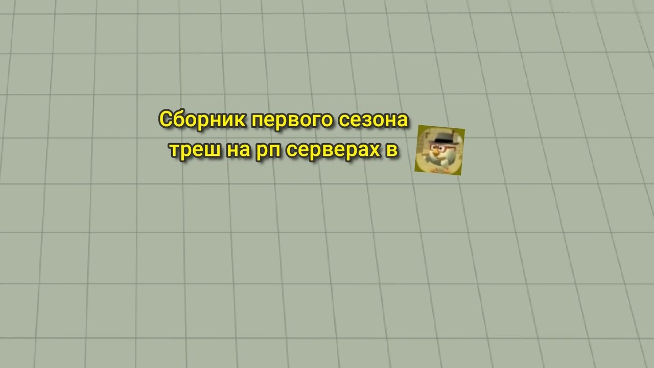 Сборник первого сезона треш на рп серверах 