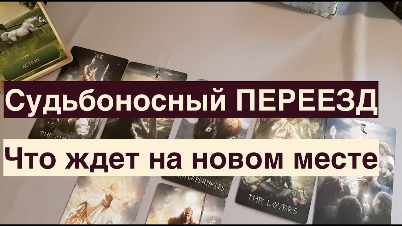 Судьбоносный переезд ‼️   Что ждет🔔 Останусь ли там🔮Таро он-лайн Fortune-telling/Тиана Таро