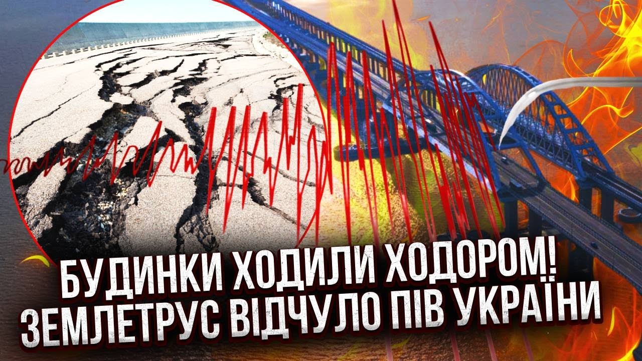 💥 Только что! ЗЕМЛЕТРЯСЕНИЕ НАКРЫЛО КРЫМСКИЙ МОСТ. Трясет весь юг Украины. Толчки ВАЛЯТ ДОМА