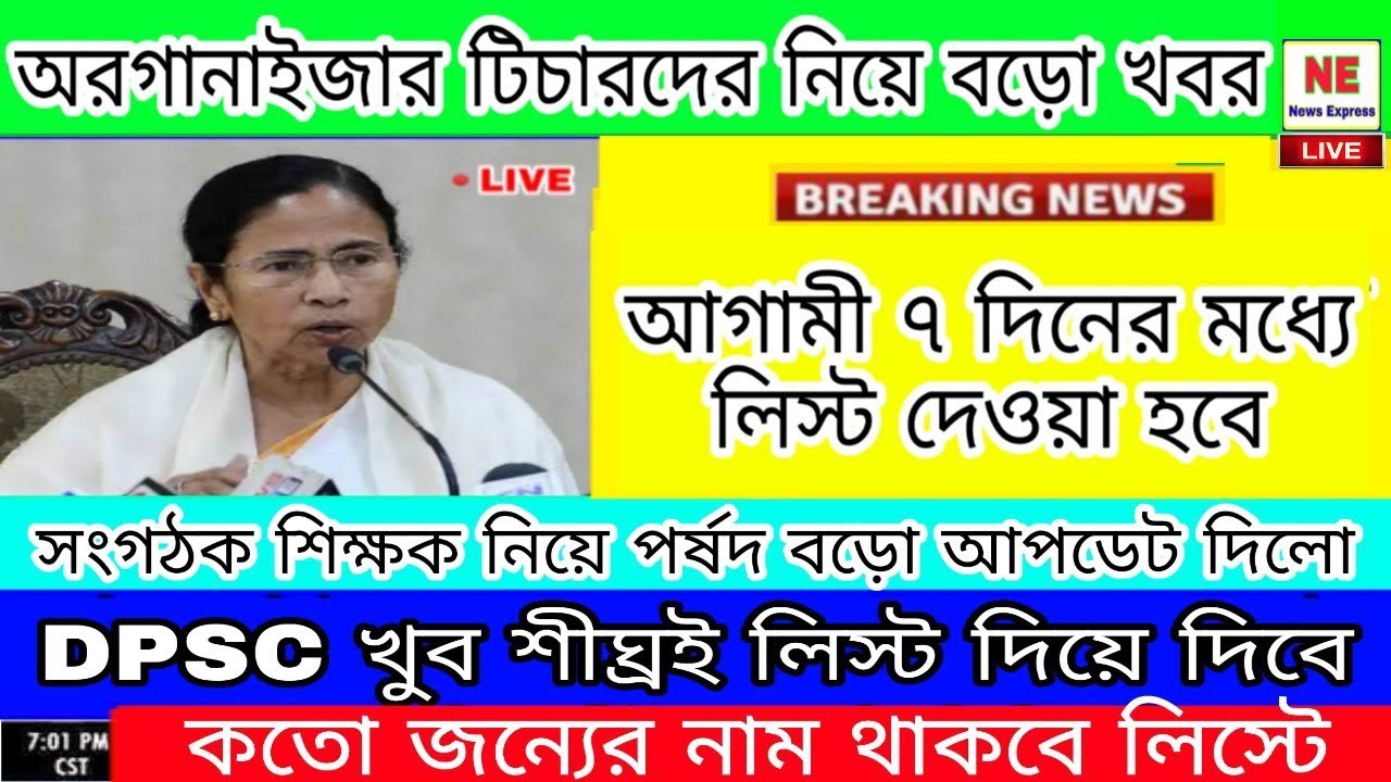 Organiser teacher latest news  | organiser teacher latest update | WB primary organiser teacher news