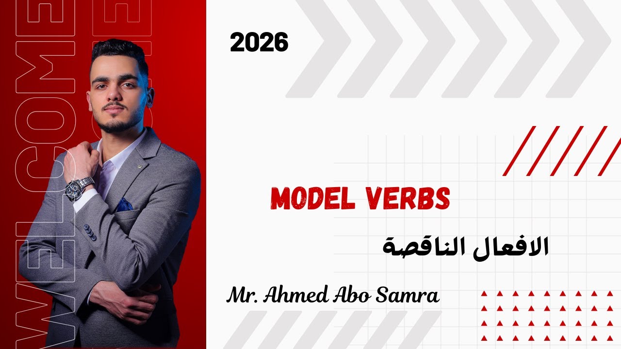 شرح الأفعال الناقصه  | Modal Verbs | جميع المراحل | مستر احمد ابو سمره