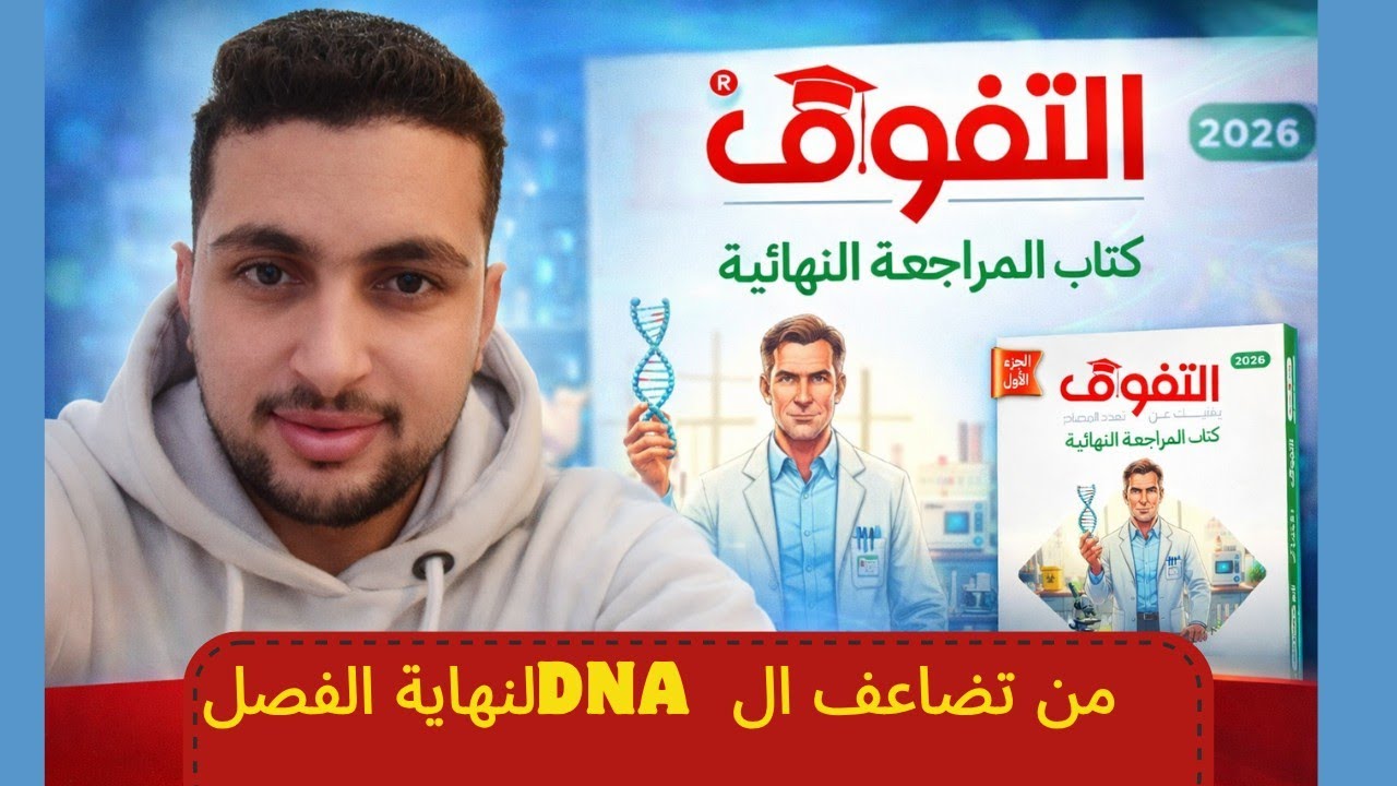 حل كتاب التفوق (مراجعة نهائية) 2026 | من تضاعف الـ DNA إلى نهاية الفصل - أحياء تالتة ثانوي
