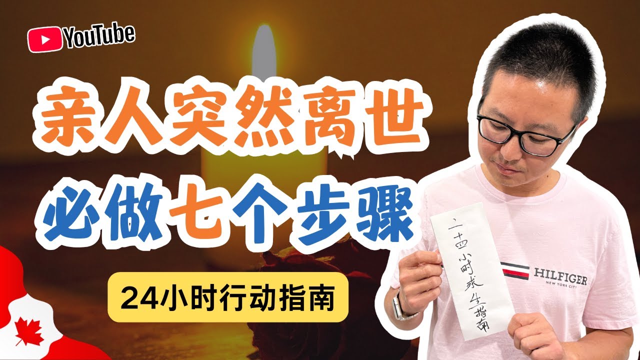 亲人突然离世必做的七个步骤：24小时行动指南