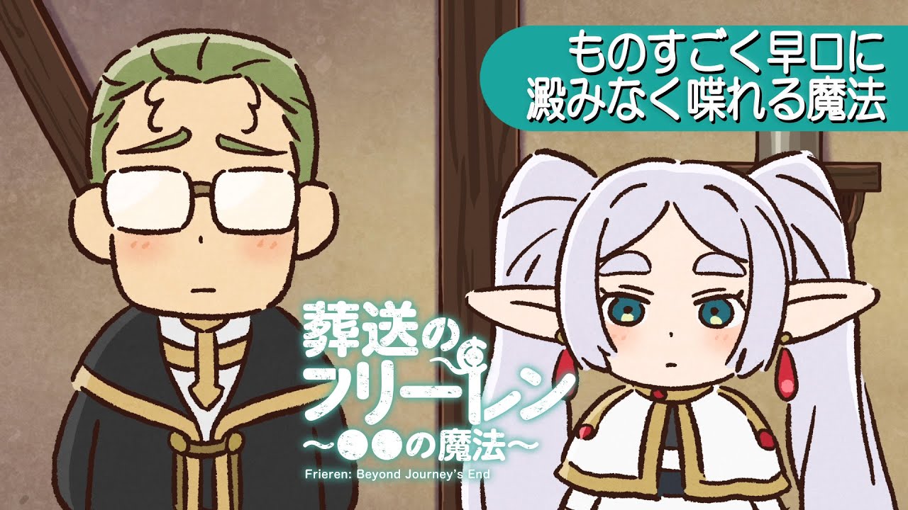 葬送のフリーレン ミニアニメ「●●の魔法」第7回：「ものすごく早口に澱みなく喋れる魔法」