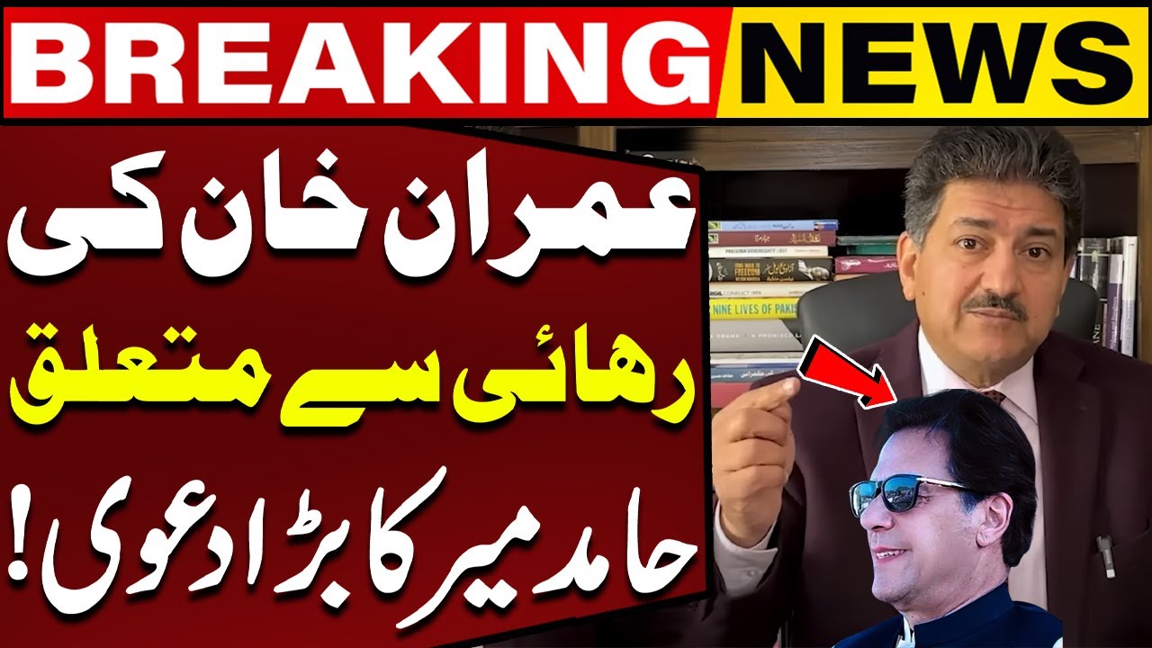 Hamid Mir's big claim regarding Imran Khan's release from Adiala Jail | Capital TV