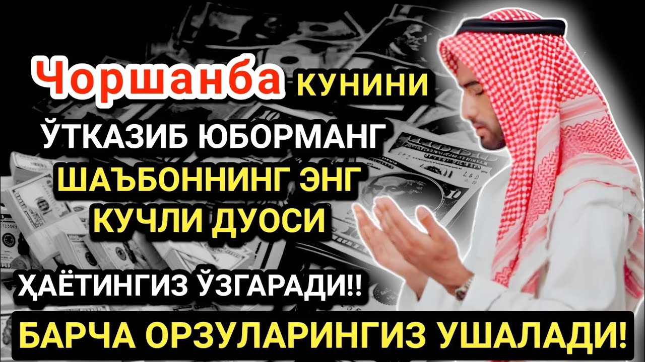 Чоршанба кунининг энг кучли дуоси!Барча орзу-ҳаваслар амалга ошади! Жуда қийин муаммолар ҳам ечилади