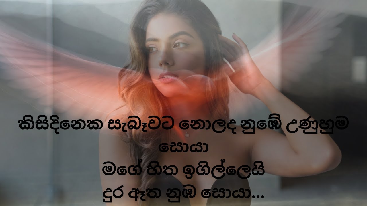 කිසිදිනෙක සැබෑවට නොලද ​නුඹේ උණුහුම සොයා මගේ හිත ඉගිල්ලෙයි දුර ඈත නුඹ සොයා.#lovesongs #coversong