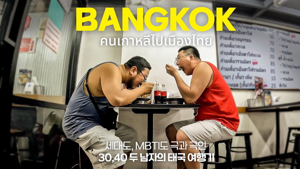 태국, 방콕여행 이야기의 시작 (3th) - [선공개 장면 포함]