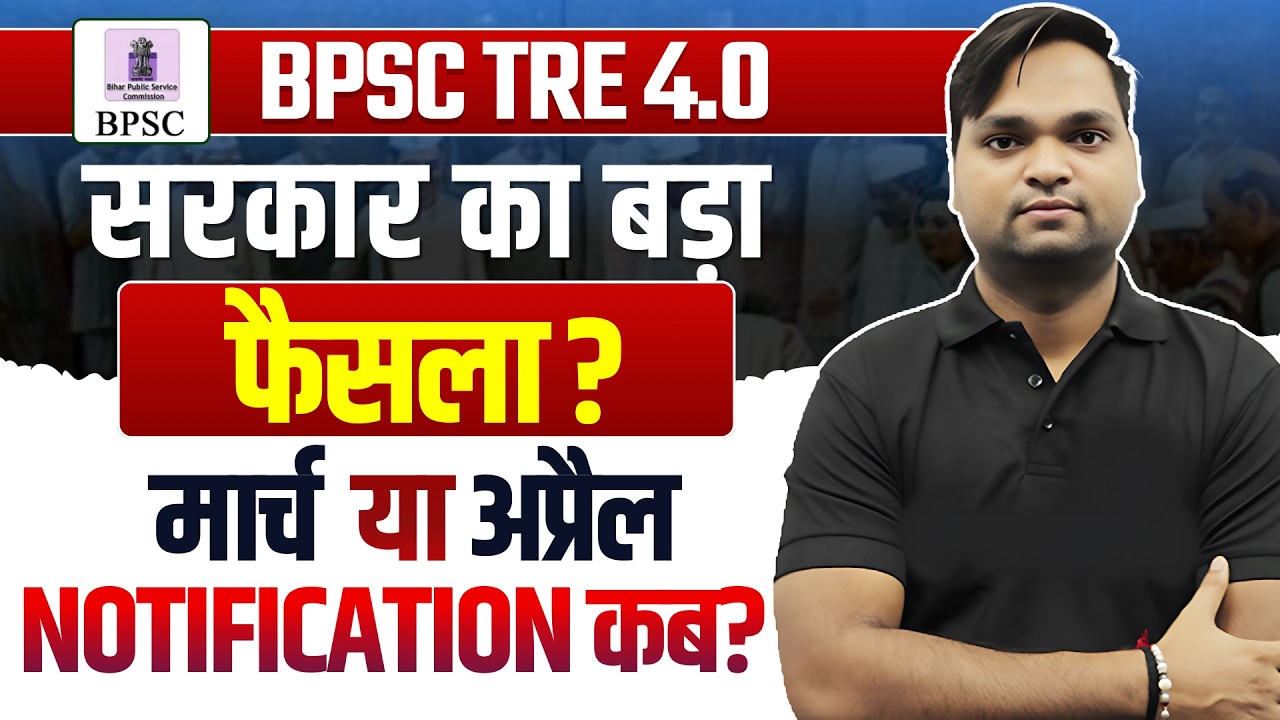 BPSC TRE 4.0 Exam notification कब? BY DK GUPTA Live 7pm