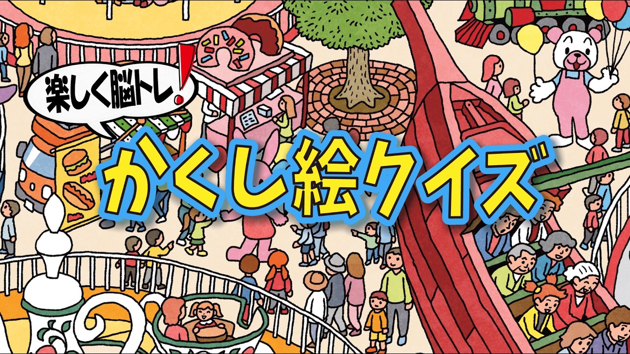 【大人向け脳トレ】60代、70代の方に超オススメ！！かくし絵クイズで脳の老化を予防しよう！