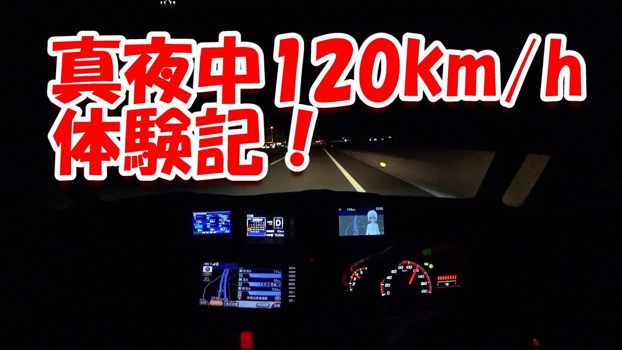 #237 ルーミー 夜中の 新東名 120km/h 区間 体験
