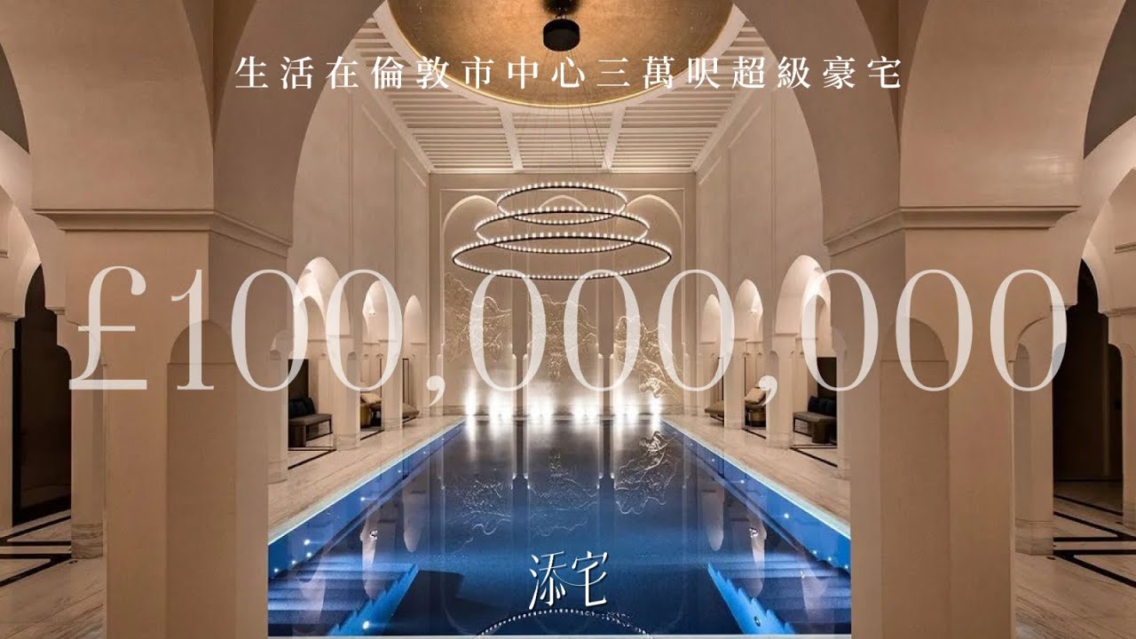【添 • 倫敦】港幣十億超級豪宅 | 面積三萬呎 | 泳池媲美五星級酒店 | 萬呎娛樂設施 | SPA•畫廊•影院•桌球室•健身室有齊 | Avenue Road |  添宅 • Tim Houses