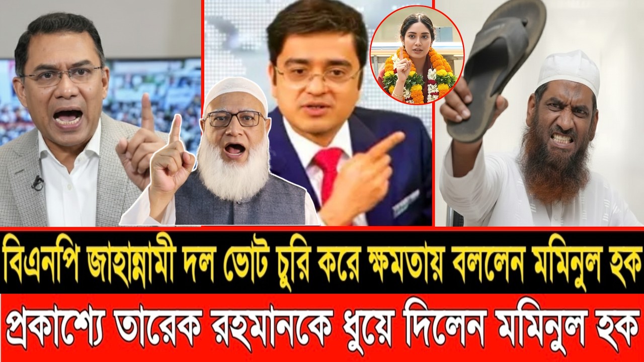 বিএনপি জাহা/ন্নামী দল ভোট চু/রি করে ক্ষমতায় গেছে বললেন মমিনুল হক | LIVE TALKSHOW | MOMINUL HAQUE |