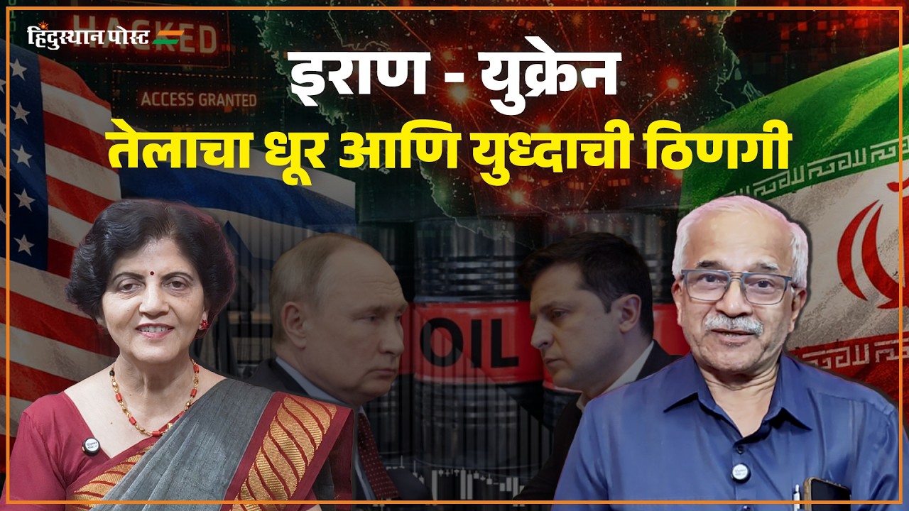 इराण - युक्रेन, तेलाचा धूर आणि युध्दाची ठिणगी |Iran |Ukraine |Russia |Oil Politics | Hindusthan Post