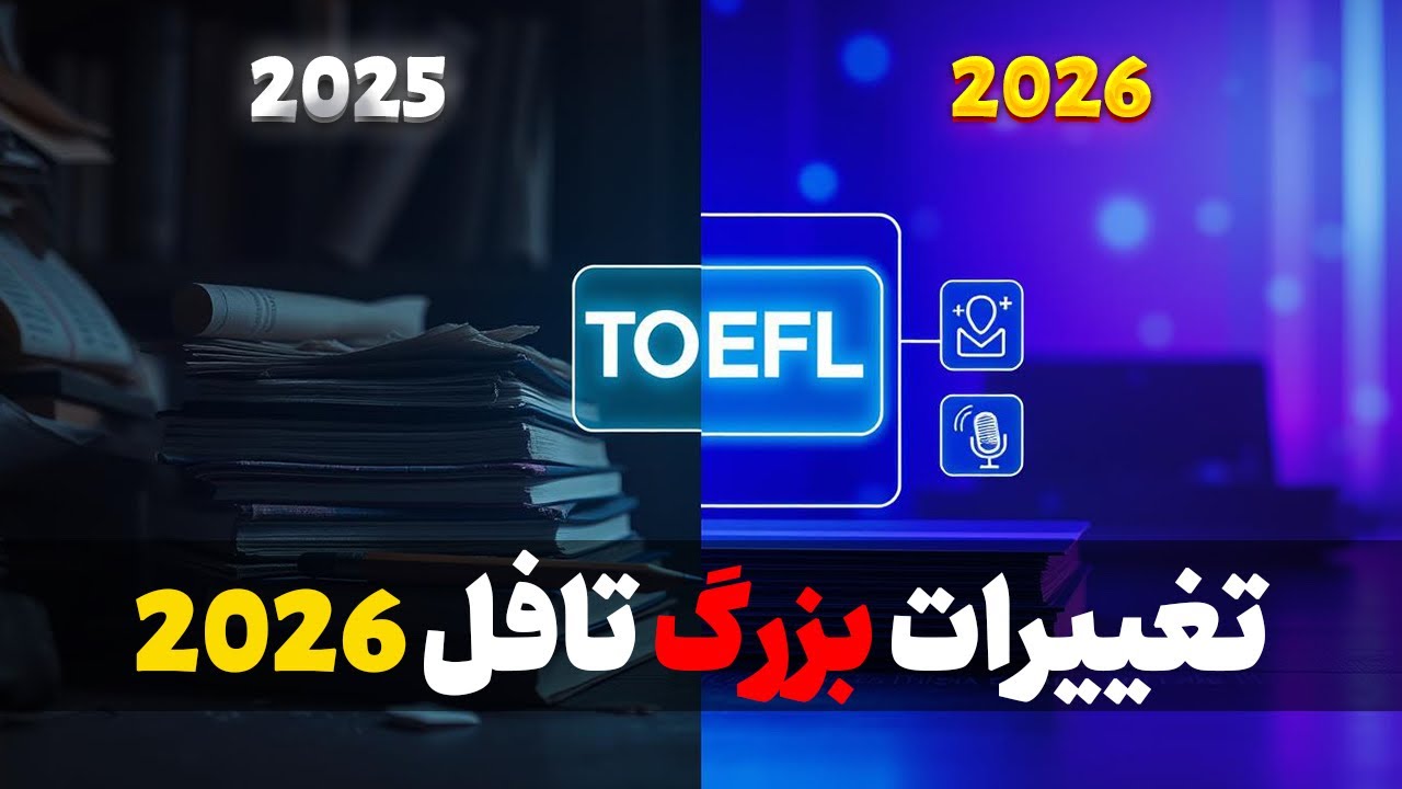 آزمون تافل کلا عوض شده؟! | TOEFL update 2026