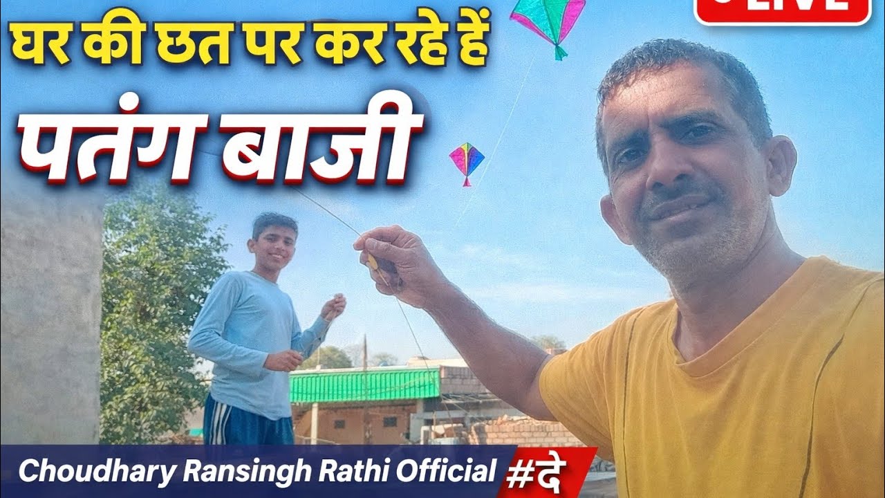 पतंग बाजी का मजा छत पर |  Choudhary Ransingh Rathi Official Live 😘