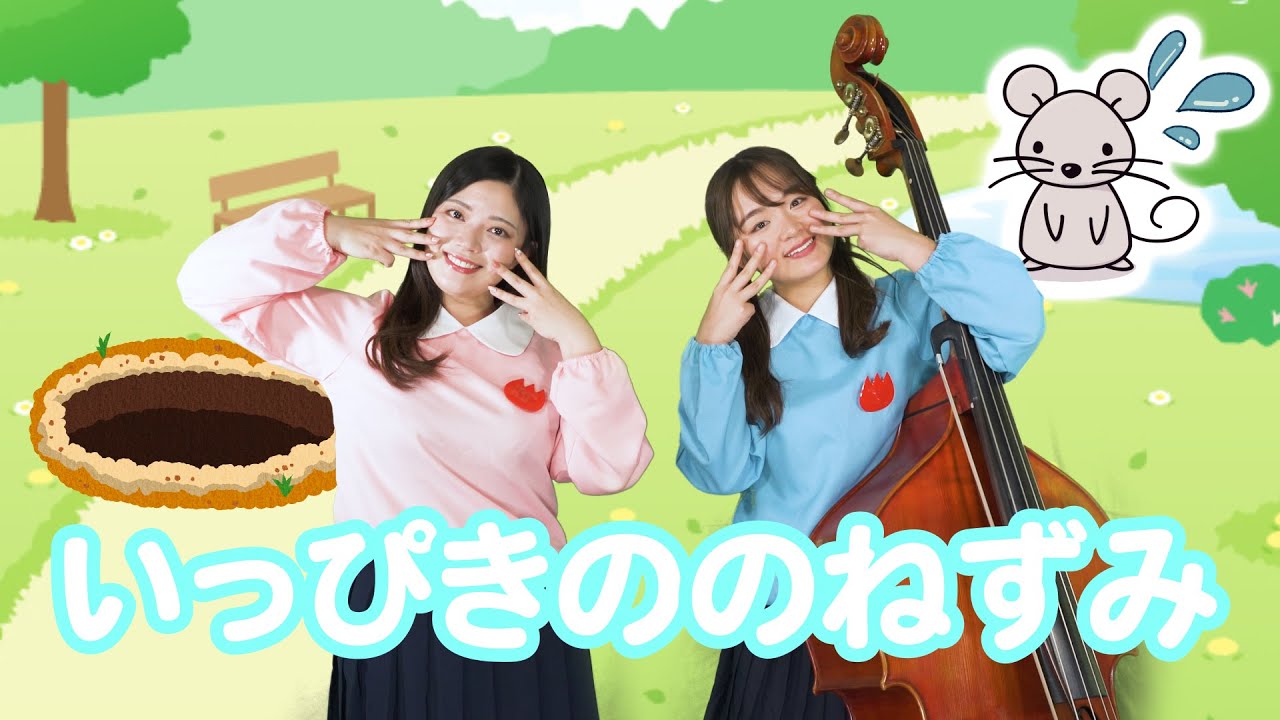 【ぱちぱちーず/てあそびうた】『いっぴきののねずみ』