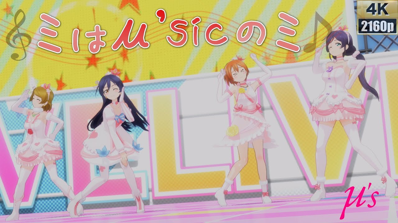 μ's「ミはμ'sicのミ」(それは僕たちの奇跡)【PS4 4K】LoveLive!スクフェスAC