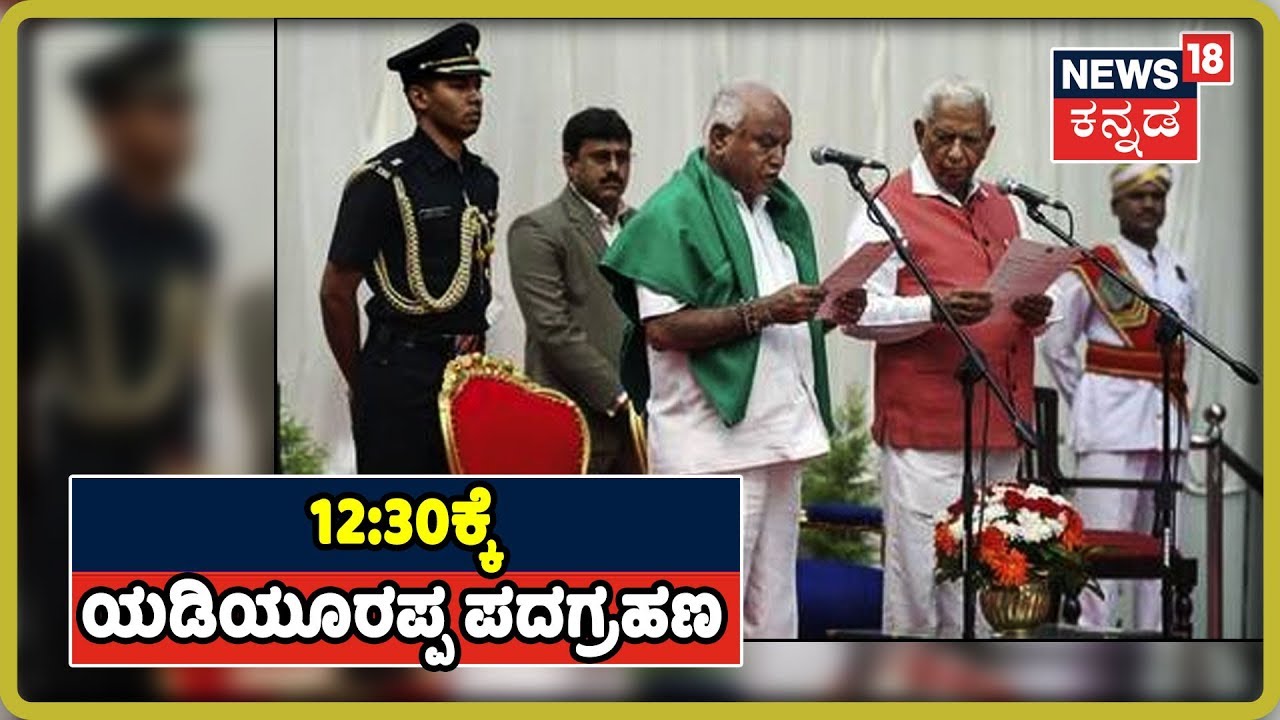 ಸರ್ಕಾರ ರಚನೆಗೆ ಹಕ್ಕು ಮಂಡಿಸಿದ BSY 4 ನೇ ಬಾರಿ ಮುಖ್ಯಮಂತ್ರಿಯಾಗಿ ಪಟ್ಟಕ್ಕೆ!