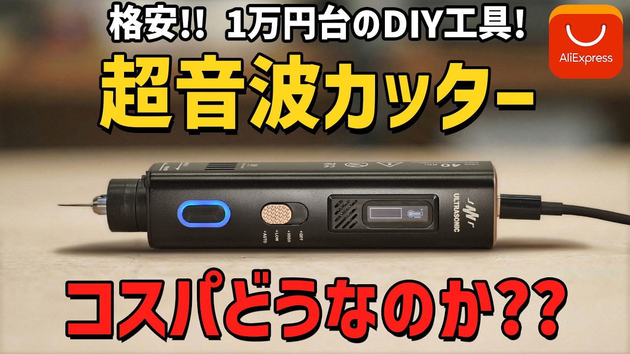 1.2万円USB超音波カッターは買いか？【JM-Y10】