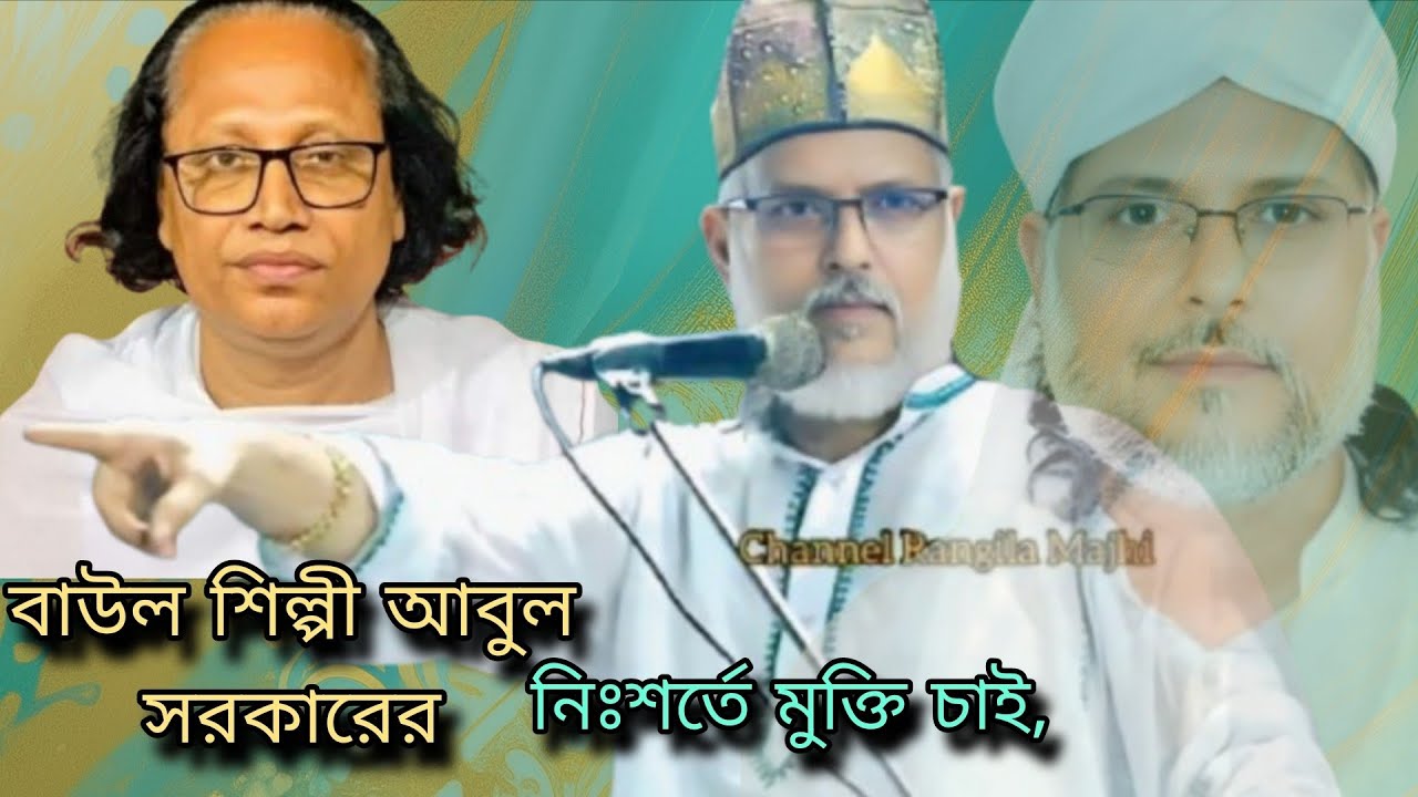 বাউল শিল্পী আবুল সরকারের নিঃশর্তে মুক্তি চাই, আলোচনায় হযরত খাঁজা কাজী বেনজীর হক চিশতী নিজামী। 