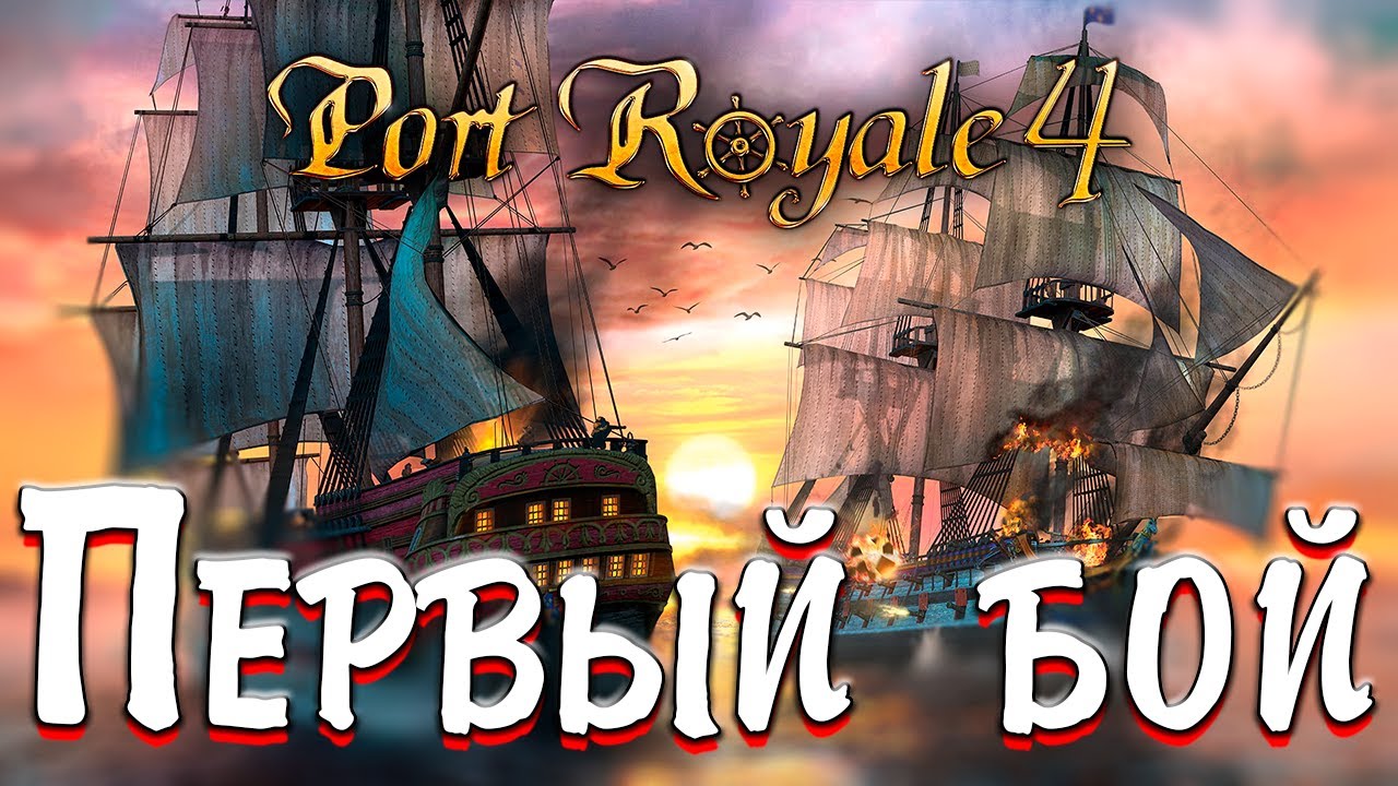 МОРСКОЕ СРАЖЕНИЕ В Port Royale 4