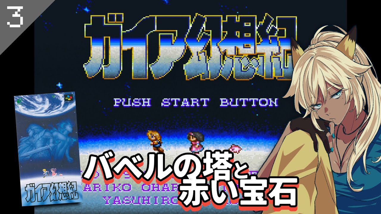【SFC実機】#3(終)「ガイア幻想紀」初見プレイ→2周目【隠れた名作レトロゲーム】