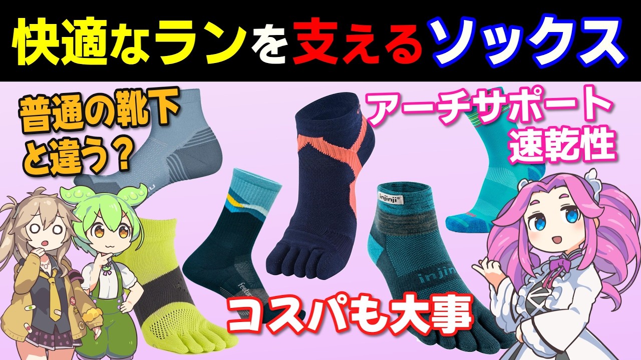 快適なランを支えるランニングソックス｜普通の靴下との違いとおすすめ