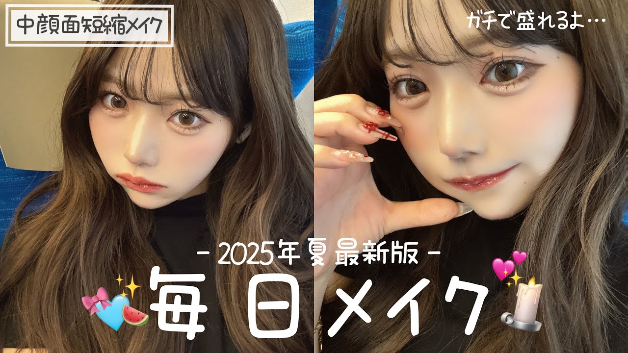 【毎日メイク】最新の毎日メイク♥中顔面短縮でガチ盛れます…🎀