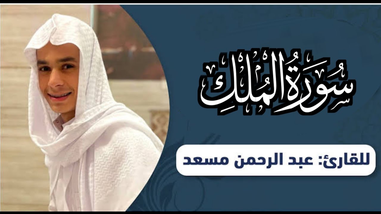 سورة الملك عبدالرحمن مسعد قبل النوم 🌃😴/صوته كأنه قادم من الجنة ❤😍